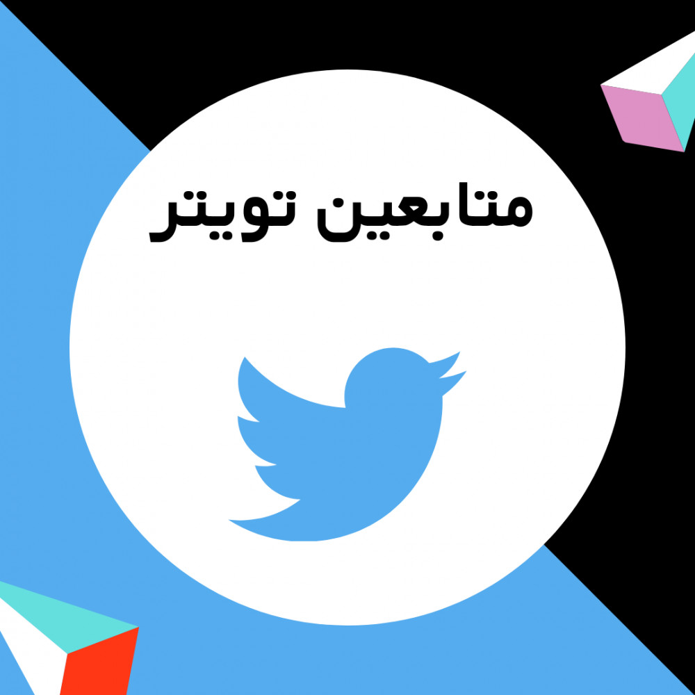 أقدم لك 1000 متابع تويتر ب 10 دولار