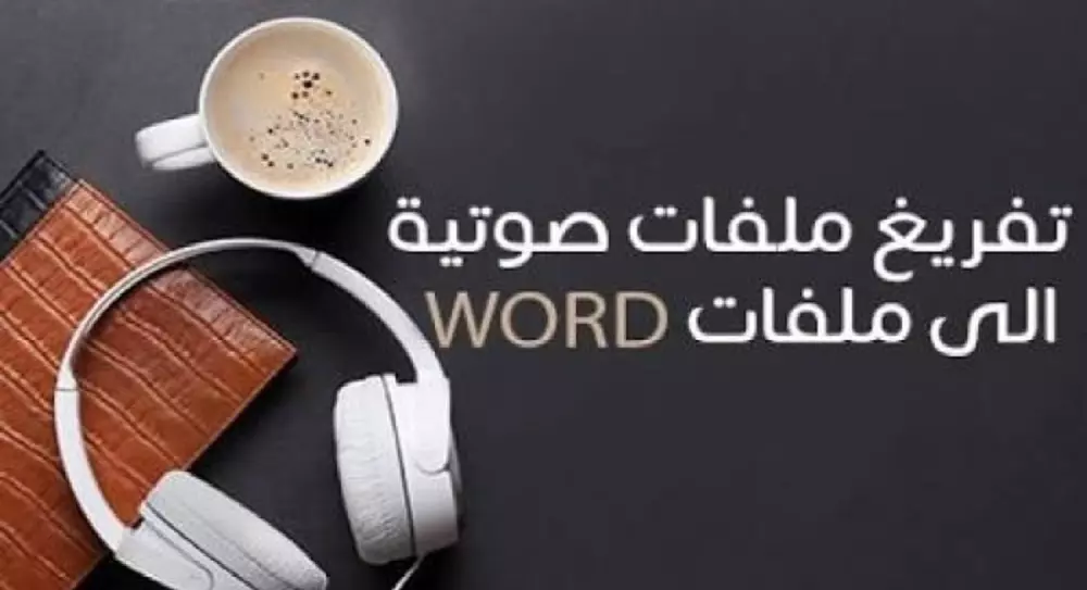 تفريغ مقطع صوتي باللغة العربية او الانجليزية