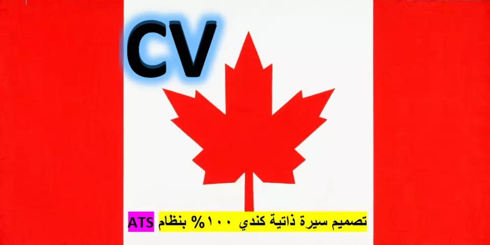 كتابة سيرة ذاتية كندي باللغة الانجليزية بنظام ATS العالمي بنسبة 100%