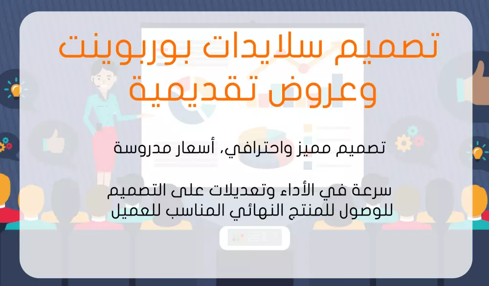 تصميم شرائح بوربوينت Powerpoint بتقنية عناصر الإنفوجرافيك