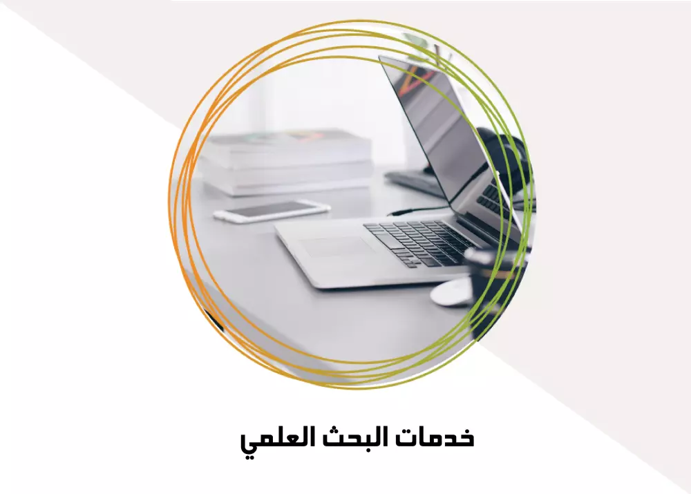 تنسيق فصل من رسالة علمية أو أطروحة (ماجستير أو دكتوراه أو بحث علمي)