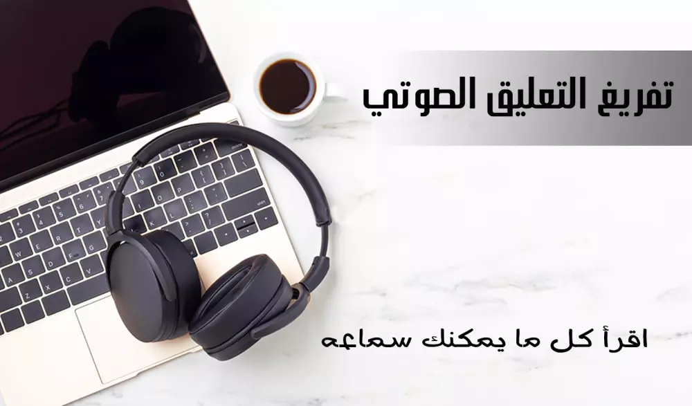 تفريغ ملفات صوتية والنصوص بملفات PDF والفيديو وتحويله ل Word