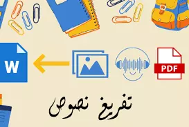 تفريغ المقالات،مواضيع التعبير و القصص من الصيغة الورقة إلى Word و العكس ( English, عربي )