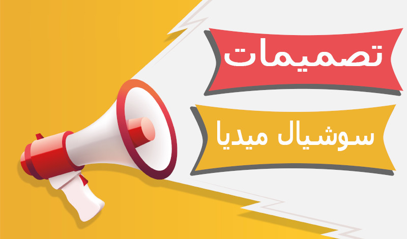 تصميم سوشيا ميديا social media إبداعي و مبتكر