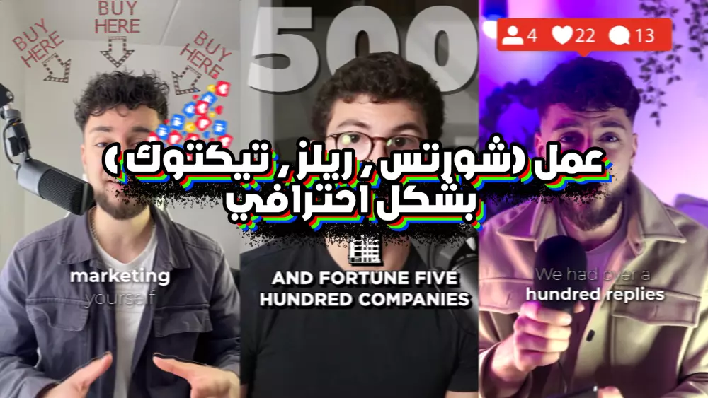 عمل فيديو (شورتس ، ريلز ، تيكتوك ) بشكل احترافي