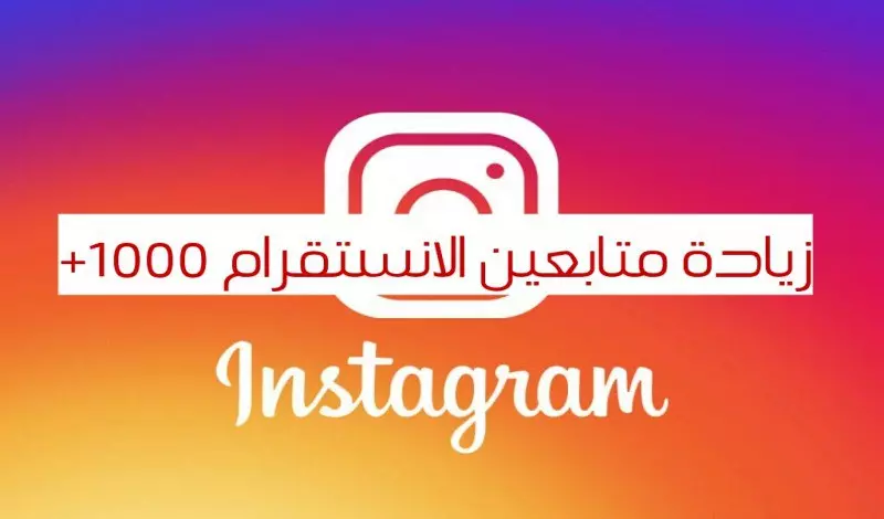 زيادة متابعين الانستقرام