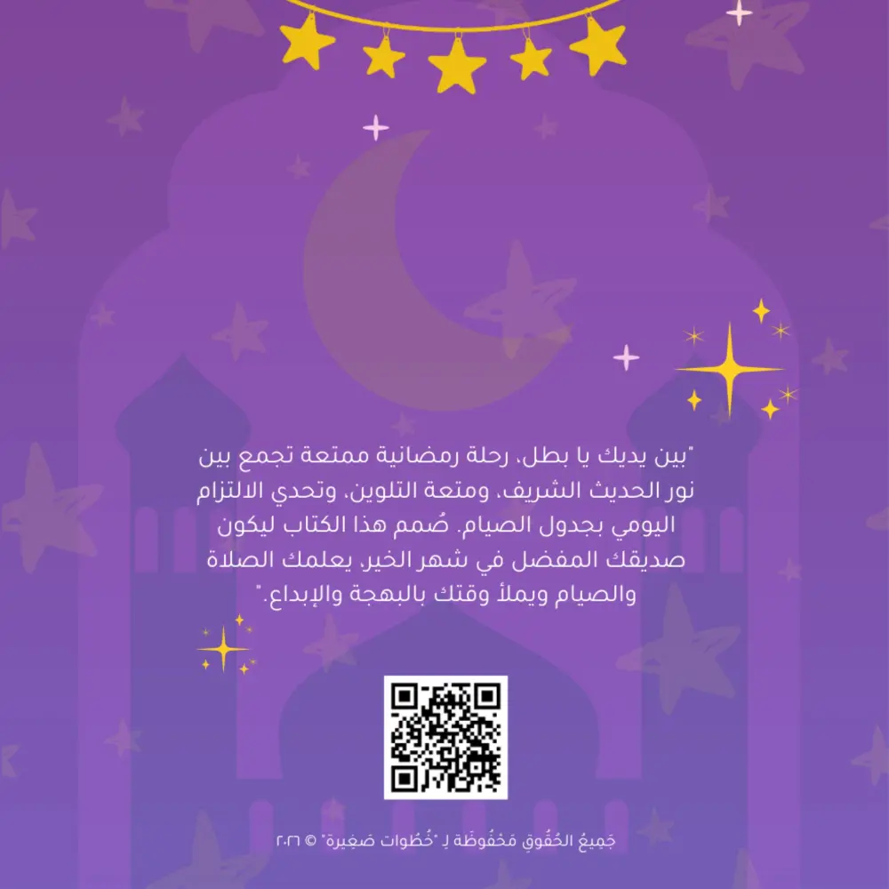 حقيبة رمضان الرقمية المتكاملة للأطفال (٦ - ١٠ سنوات) - ٣٠ صفحة تفاعلية