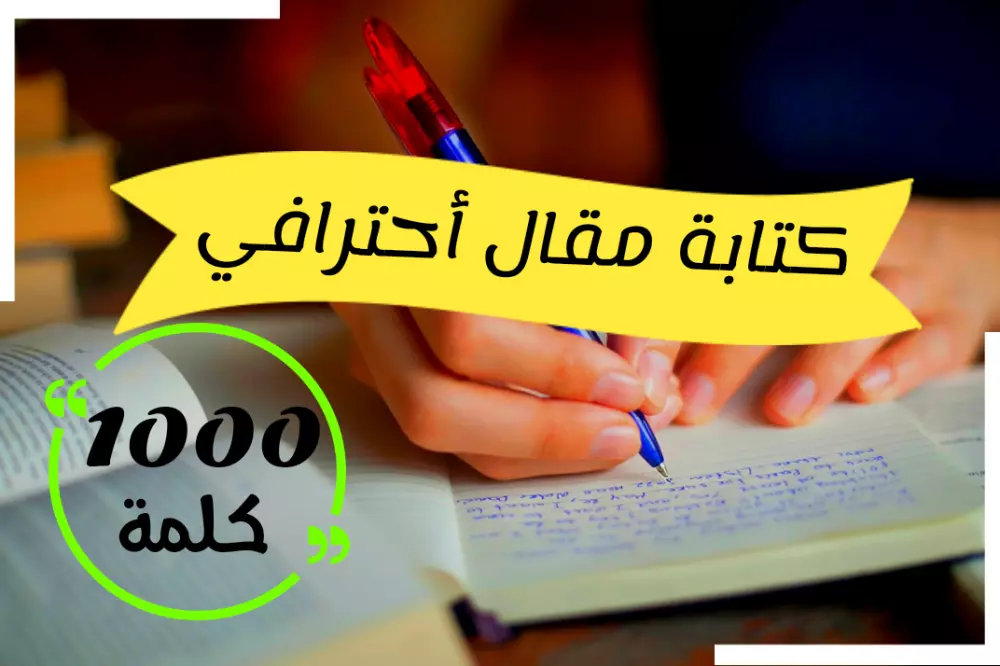 كتابة مقال أحترافي متوافق مع SEO