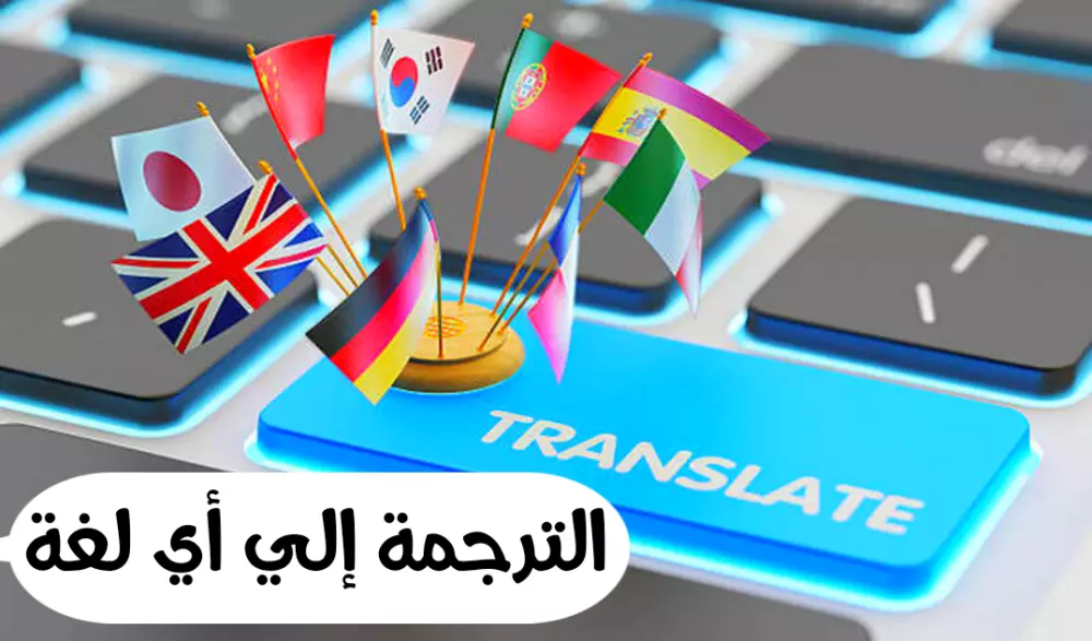 الترجمة من العربية لأي لغة والعكس