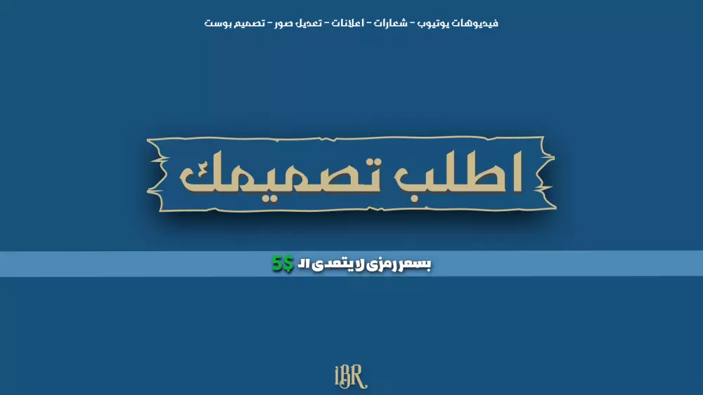 تنفيذ تصميمات باسعار رمزية.