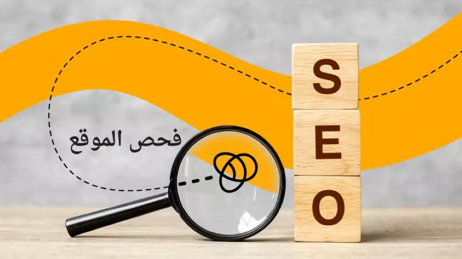 فحص و أكتشاف مشاكل المواقع والمدونات بدقة عالية