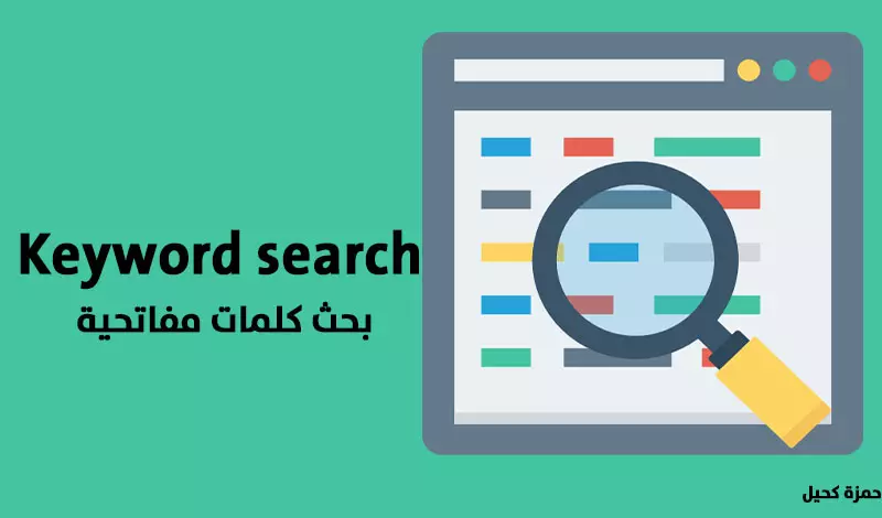 عمل خطة كلمات مفتاحية لموقعك لتصدر محركات البحث