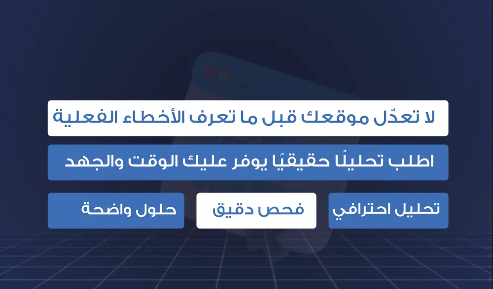تدقيق SEO شامل يكشف أخطاء موقعك ويمنحك خطة إصلاح ترفع ترتيبك في Google
