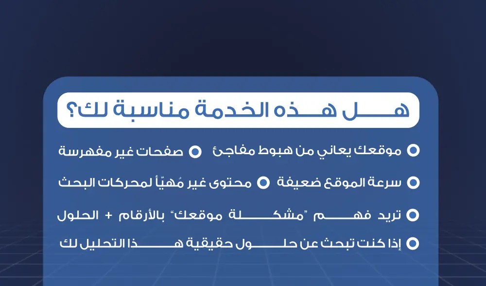 تدقيق SEO شامل يكشف أخطاء موقعك ويمنحك خطة إصلاح ترفع ترتيبك في Google