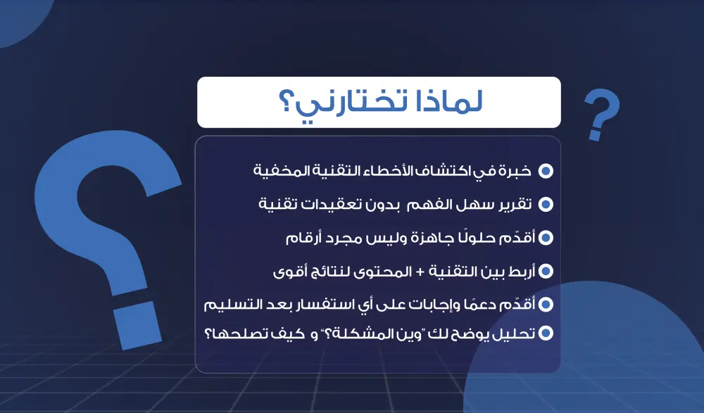 تدقيق SEO شامل يكشف أخطاء موقعك ويمنحك خطة إصلاح ترفع ترتيبك في Google