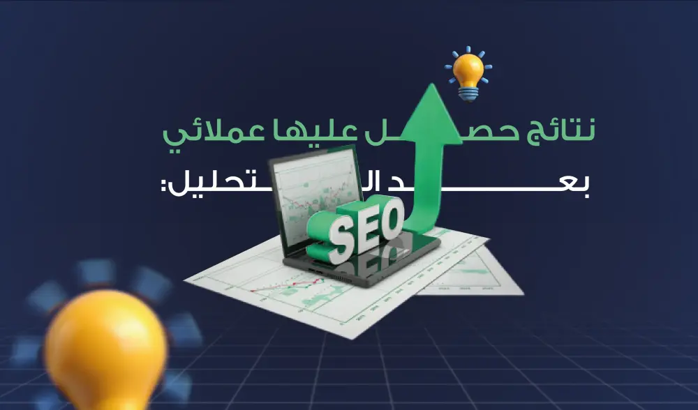 تدقيق SEO شامل يكشف أخطاء موقعك ويمنحك خطة إصلاح ترفع ترتيبك في Google