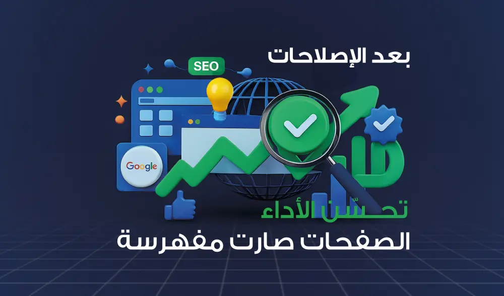 تدقيق SEO شامل يكشف أخطاء موقعك ويمنحك خطة إصلاح ترفع ترتيبك في Google