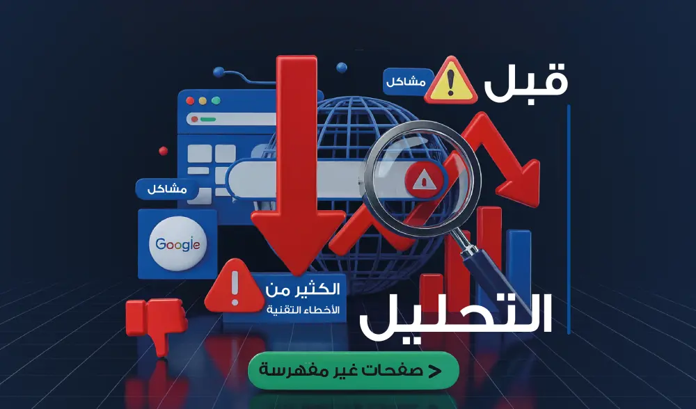 تدقيق SEO شامل يكشف أخطاء موقعك ويمنحك خطة إصلاح ترفع ترتيبك في Google