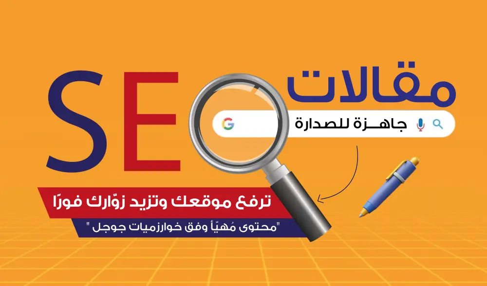 كتابة مقالات SEO احترافية تجلب زيارات مستهدفة وترفع ظهور موقعك في Google