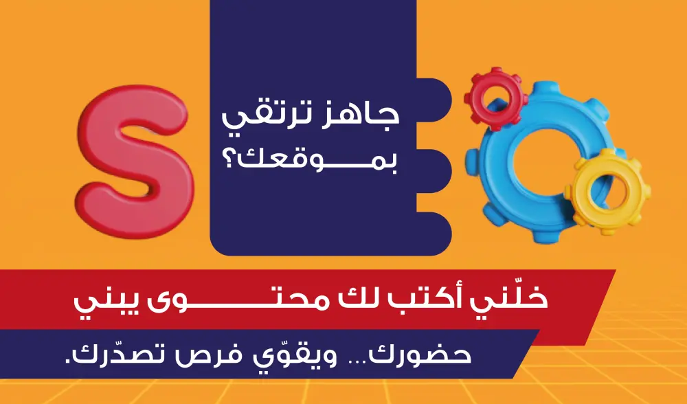 كتابة مقالات SEO احترافية تجلب زيارات مستهدفة وترفع ظهور موقعك في Google