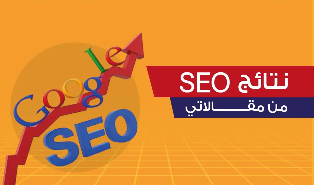 كتابة مقالات SEO احترافية تجلب زيارات مستهدفة وترفع ظهور موقعك في Google