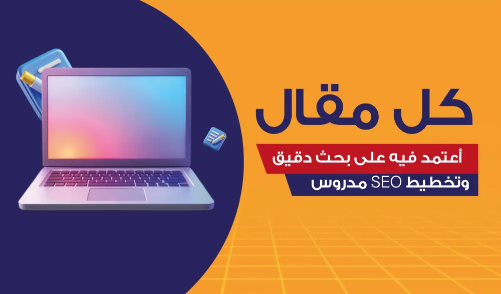 كتابة مقالات SEO احترافية تجلب زيارات مستهدفة وترفع ظهور موقعك في Google