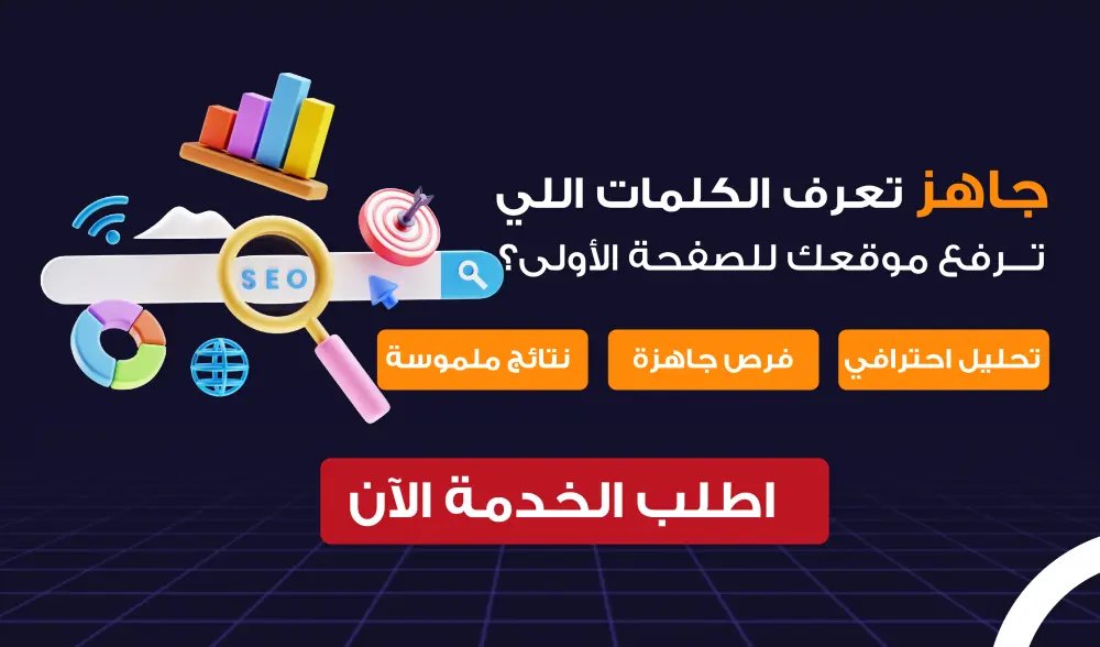 خطة كلمات مفتاحية SEO لمتجرك لزيادة الزيارات والمبيعات
