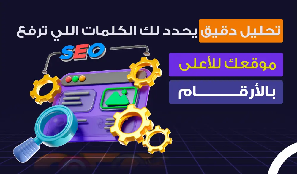 خطة كلمات مفتاحية SEO لمتجرك لزيادة الزيارات والمبيعات