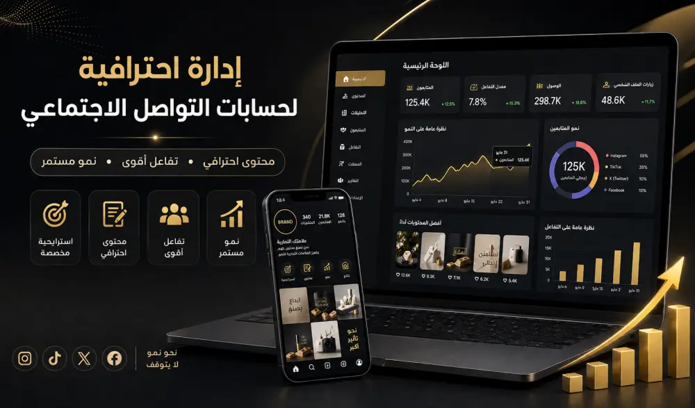 إدارة السوشيال ميديا باحتراف لتحويل صفحتك إلى حضور أقوى وتفاعل أعلى