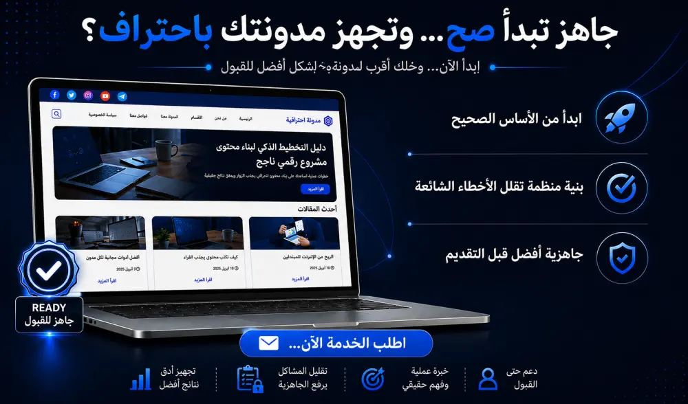 إنشاء مدونة بلوجر احترافية بتجهيز صحيح يرفع فرص القبول في أدسنس