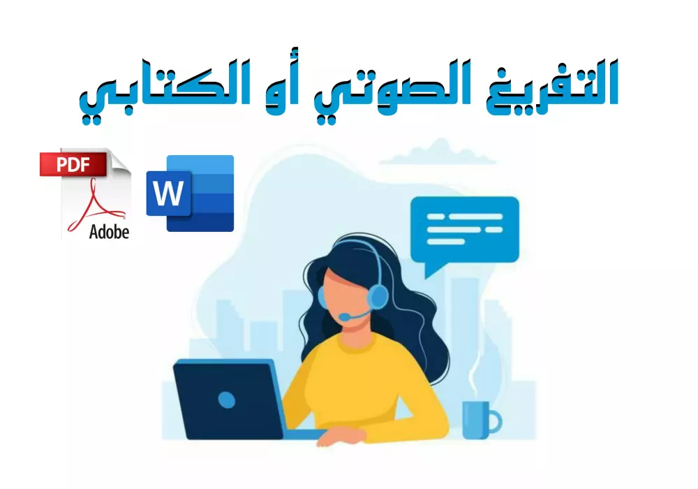 التفريغ الصوتي أو الكتابي