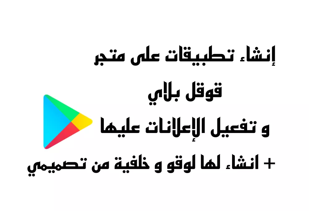 انشاء تطبيقات على قوقل بلاي و الربح منها