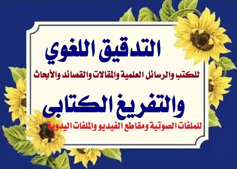 التدقيق اللغوي والتفريغ الصوتي للملفات الصوتية وملفات الفيديو 5 دولار لكل 1000 كلمة