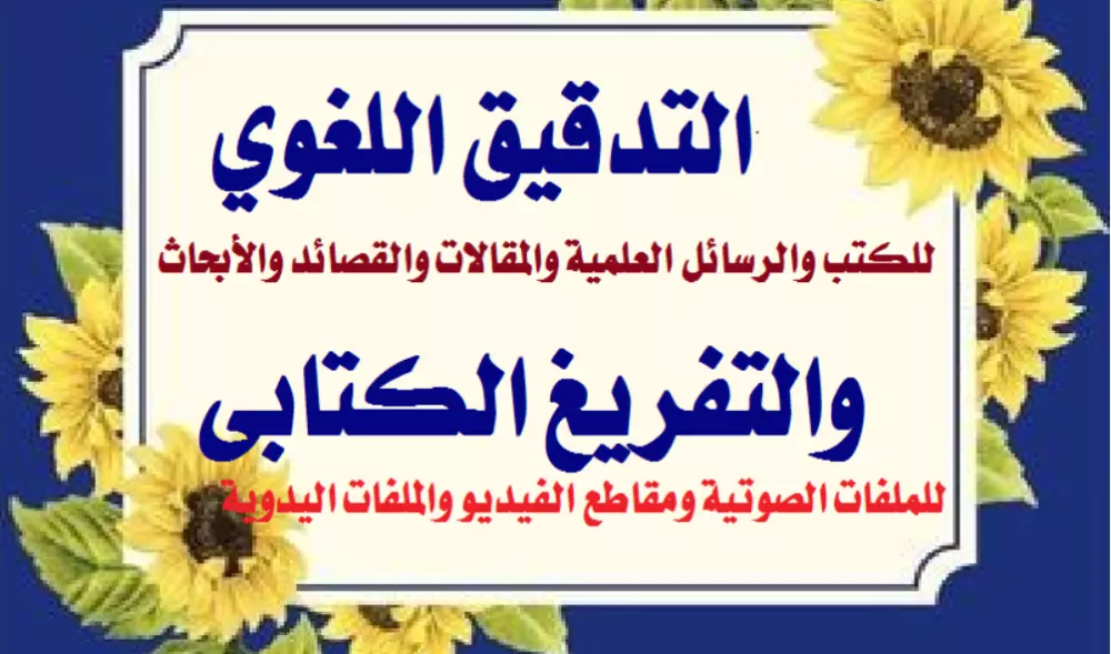 التدقيق اللغوي وتفريغ الملفات الصوتية والمكتوبة يدويا