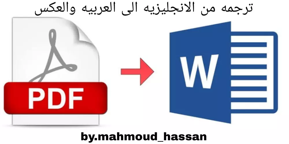 ترجمه ملفات PDF و word