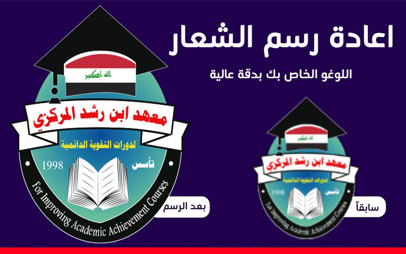 اعادة رسم اللوغو - الشعار الخاص بك بدقة عالية