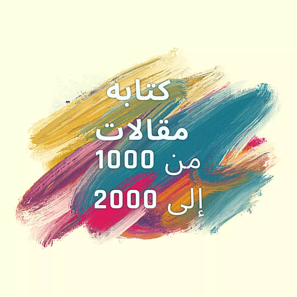 كتابه المقالات من 1000 إلى 2000 كلمه
