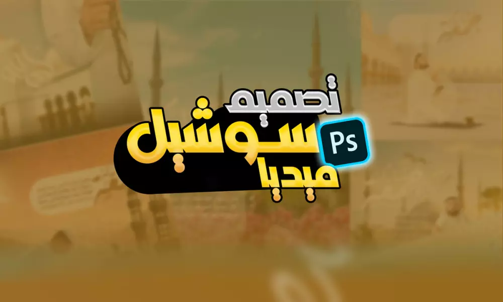 تصميم سوشيال ميديا جذاب ابداعي