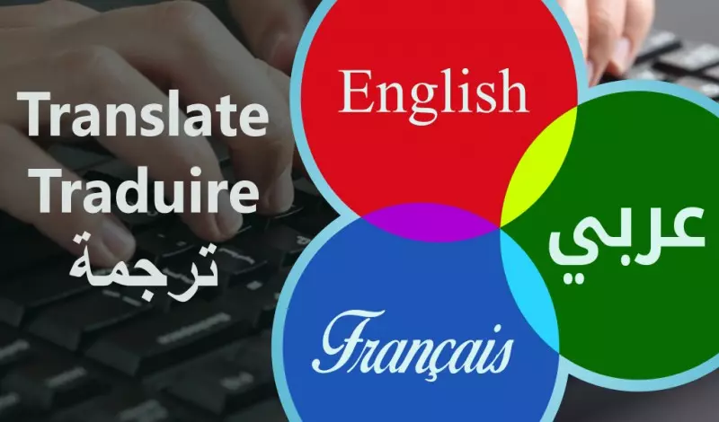 ترجمة من العربية للإنجليزية والفرنسية باحترافية بسعر 10$ لكل 3000كلمة.