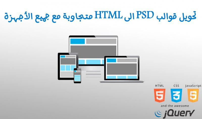 تحويل من PSD إلى HTML,CSS متجاوبة مع جميع الأجهزة.