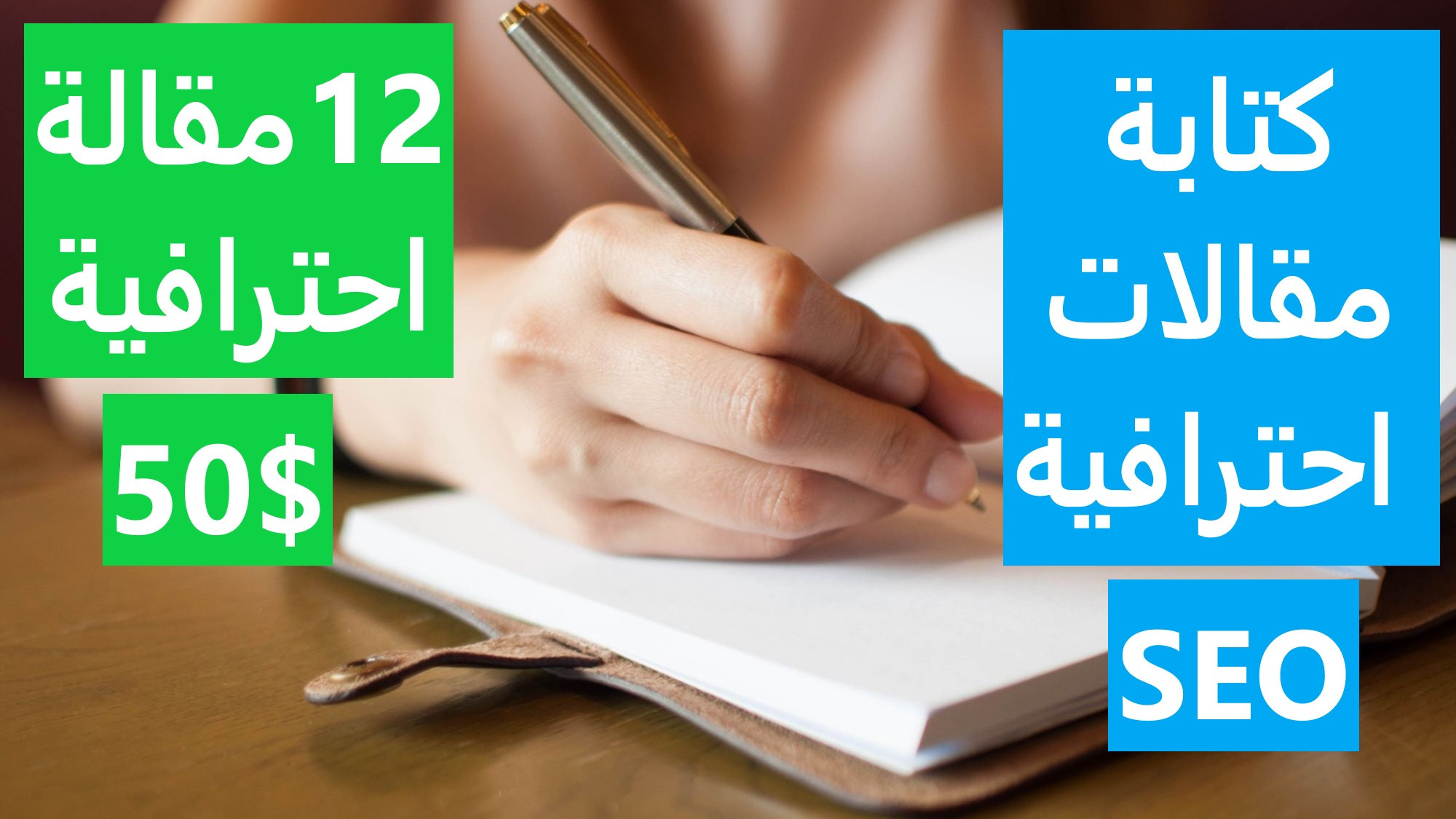 كتابة 12 مقالات احترافية مع قواعد السيو 1000 كلمة SEO
