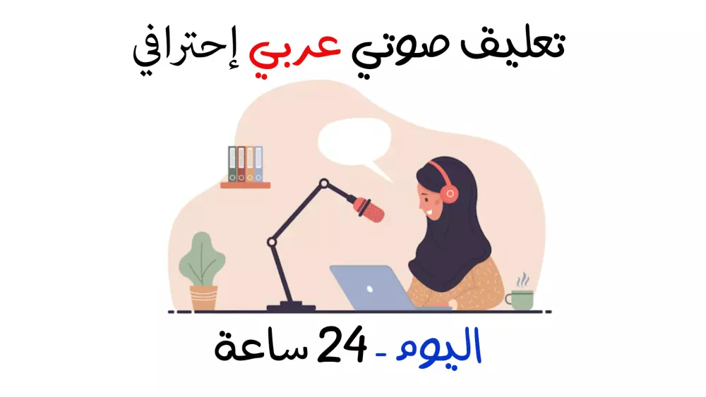 تعليق صوتي نسائي احترافي بلهجة خليجي وفصحي ومصري 100 كلمة