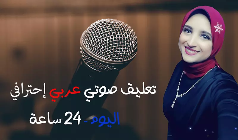 تعليق صوتي نسائي احترافي بلهجة خليجي وفصحي ومصري 100 كلمة