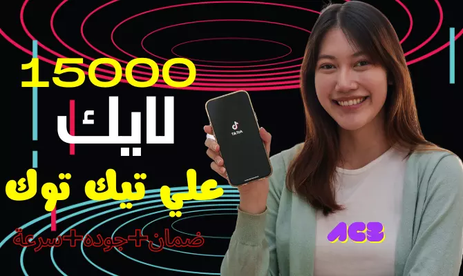 زيادة لايكات تيك توك