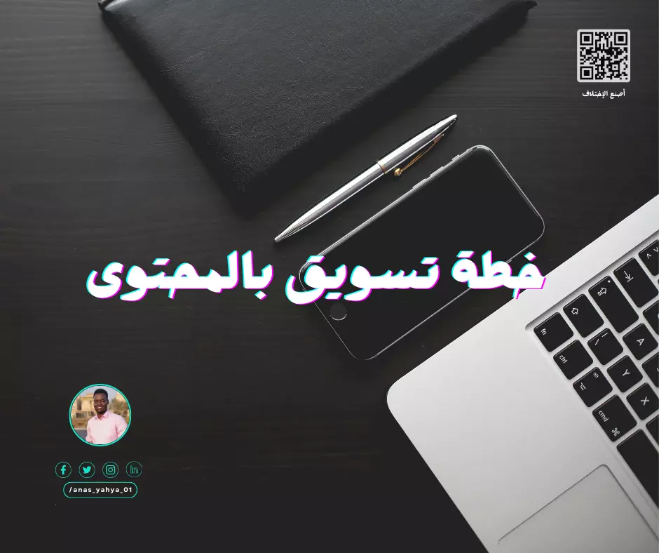 وضع خطة تسويق بالمحتوى