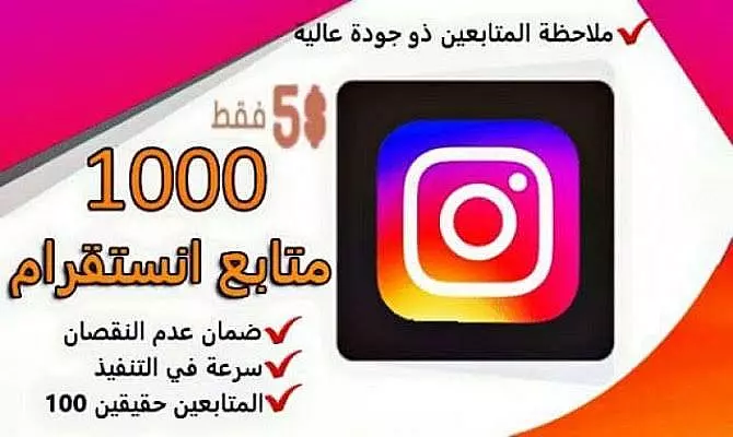 1000 متابع اجنبي  علي حسابك في انستجرام