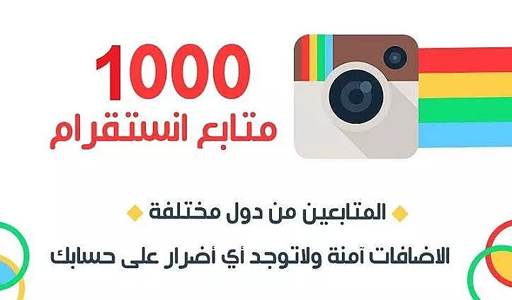 1000 متابع حقيقي  علي حسابك في انستجرام