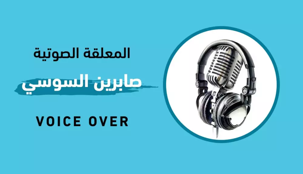 تعليق صوتي بأداء مميز باللغة العربية الفصحى كل 30ث ب5$