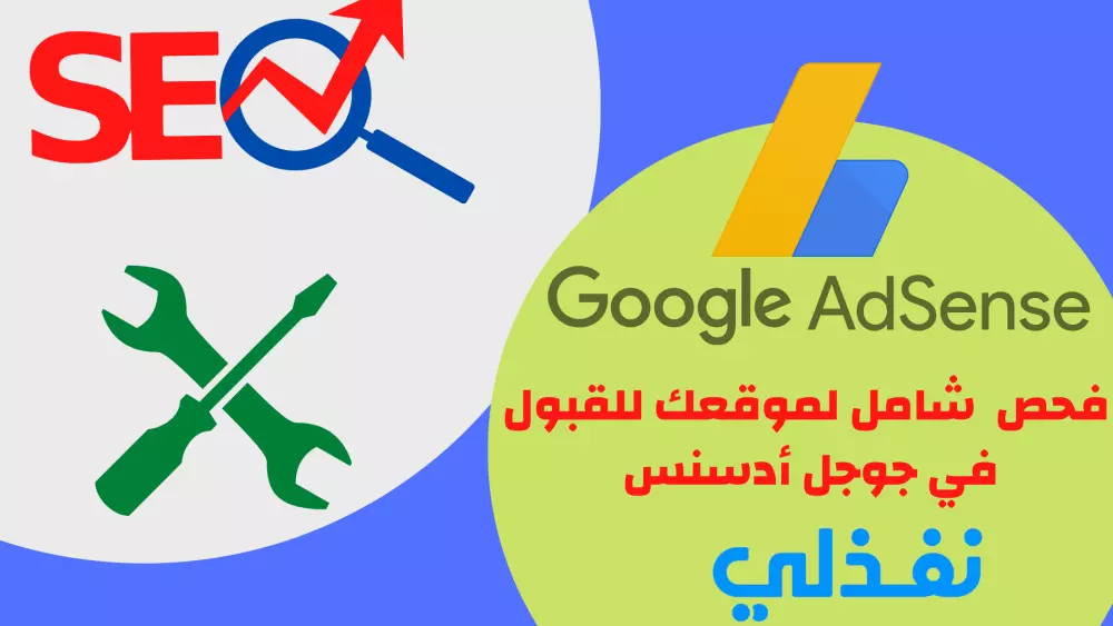 فحص ومراجعه كامله لموقعك للقبول فى شركه  جوجل ادسنس