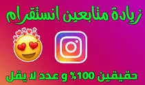 احصل على 10000 متابع اجنبي حقيقي لحسابك الانستغرام مقابل 25 دولار فقط